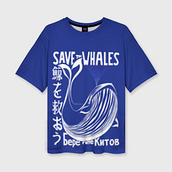 Женская футболка оверсайз Берегите китов