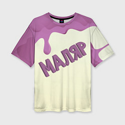 Женская футболка оверсайз Маляр подтеки краски