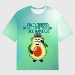 Футболка оверсайз женская Авокадо адвокат, цвет: 3D-принт