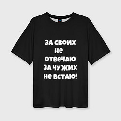 Футболка оверсайз женская За своих не отвечаю, цвет: 3D-принт