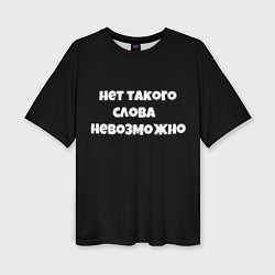 Женская футболка оверсайз Нет такого слова невозможно слово пацана