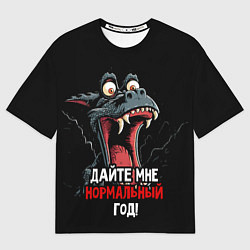 Футболка оверсайз женская Дайте мне нормальный год, цвет: 3D-принт