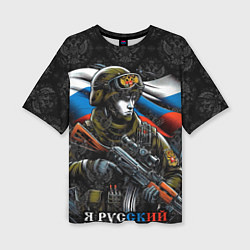 Футболка оверсайз женская Русский солдат патриот, цвет: 3D-принт