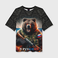 Футболка оверсайз женская Русский солдат медведь, цвет: 3D-принт