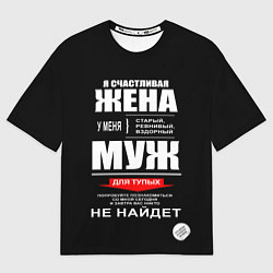 Женская футболка оверсайз Я счастливая жена
