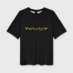 Футболка оверсайз женская Cyberpunk logo tokio, цвет: 3D-принт
