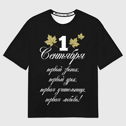 Женская футболка оверсайз 1 сентября - первый звонок