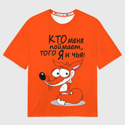 Футболка оверсайз женская Хитрая лисица - кто меня поймает, цвет: 3D-принт