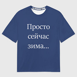 Футболка оверсайз женская Просто сейчас зима, цвет: 3D-принт