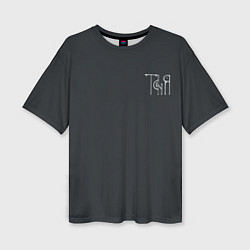 Футболка оверсайз женская Таня - белая надпись вязью, цвет: 3D-принт