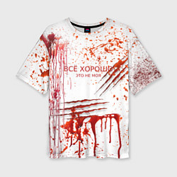 Футболка оверсайз женская Кровь с царапинами заляпанная, цвет: 3D-принт