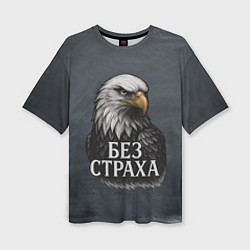 Футболка оверсайз женская Без страха - орел, цвет: 3D-принт
