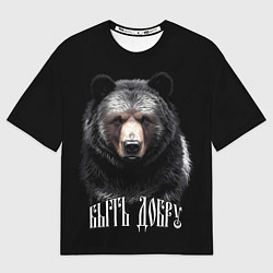 Женская футболка оверсайз Благородный медведь - быть добру