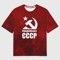 Женская футболка оверсайз Серп и молот - рожденный в СССР
