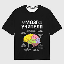 Футболка оверсайз женская Мозг учителя цветной, цвет: 3D-принт