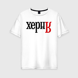 Футболка оверсайз женская Херня, цвет: белый