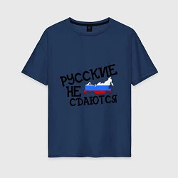 Женская футболка оверсайз Русские не сдаются