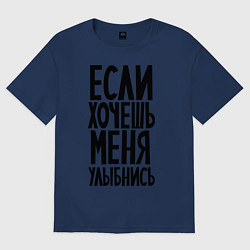 Футболка оверсайз женская Если хочешь меня улыбнись, цвет: тёмно-синий