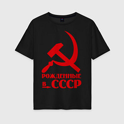 Футболка оверсайз женская Рождённые в СССР, цвет: черный