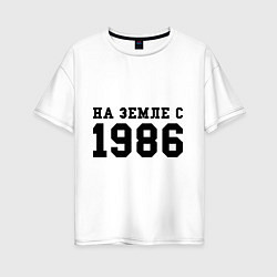 Футболка оверсайз женская На Земле с 1986, цвет: белый