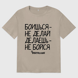 Футболка оверсайз женская Боишься не делай (Чингисхан), цвет: миндальный