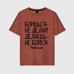 Футболка оверсайз женская Боишься не делай (Чингисхан), цвет: кирпичный