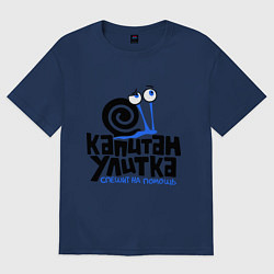 Футболка оверсайз женская Улитка, цвет: тёмно-синий