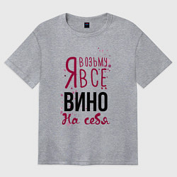 Футболка оверсайз женская Беру вино на себя, цвет: меланж