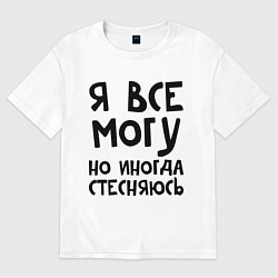 Футболка оверсайз женская Я все могу, цвет: белый