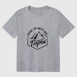 Футболка оверсайз женская Лучше гор могут быть только горы, цвет: меланж