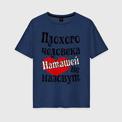 Футболка оверсайз женская Плохая Наташа, цвет: тёмно-синий