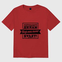 Футболка оверсайз женская Нормально делай, цвет: красный