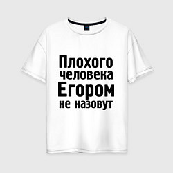 Женская футболка оверсайз Плохой Егор