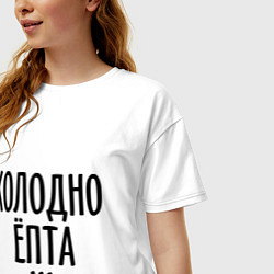 Футболка оверсайз женская Холодно ёпта, цвет: белый — фото 2