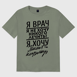 Футболка оверсайз женская Я врач, я не хочу никого лечить, цвет: авокадо