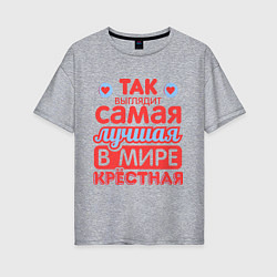 Футболка оверсайз женская Так выглядит лучшая крёстная, цвет: меланж