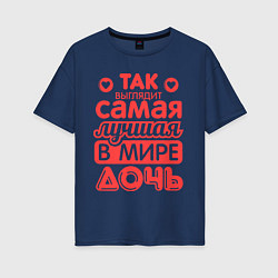 Футболка оверсайз женская Так выглядит лучшая дочь, цвет: тёмно-синий