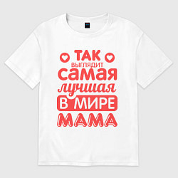 Футболка оверсайз женская Так выглядит лучшая мама, цвет: белый