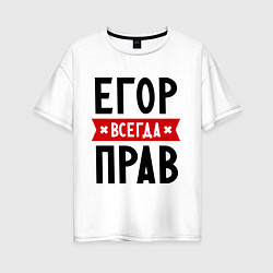 Женская футболка оверсайз Егор всегда прав