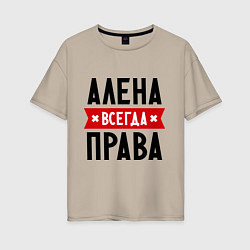 Женская футболка оверсайз Алена всегда права