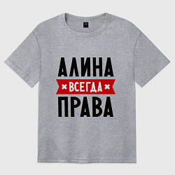 Футболка оверсайз женская Алина всегда права, цвет: меланж