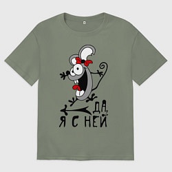 Футболка оверсайз женская Да, я с ней, цвет: авокадо