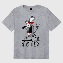 Футболка оверсайз женская Да, я с ней, цвет: меланж