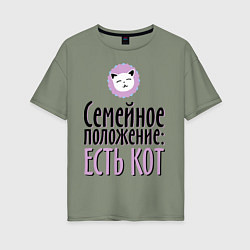 Футболка оверсайз женская Семейное положение: есть кот, цвет: авокадо