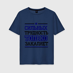 Футболка оверсайз женская Сильных трудность только закаляет, цвет: тёмно-синий