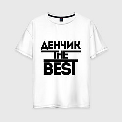 Женская футболка оверсайз Денчик the best