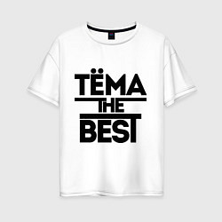 Женская футболка оверсайз Тёма the best