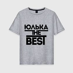 Женская футболка оверсайз Юлька the best