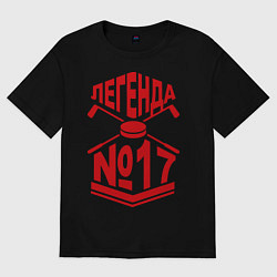 Футболка оверсайз женская Легенда #17, цвет: черный