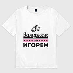 Футболка оверсайз женская Замужем за Игорем, цвет: белый